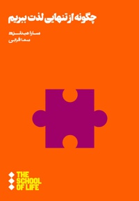 چگونه از تنهایی لذت ببریم